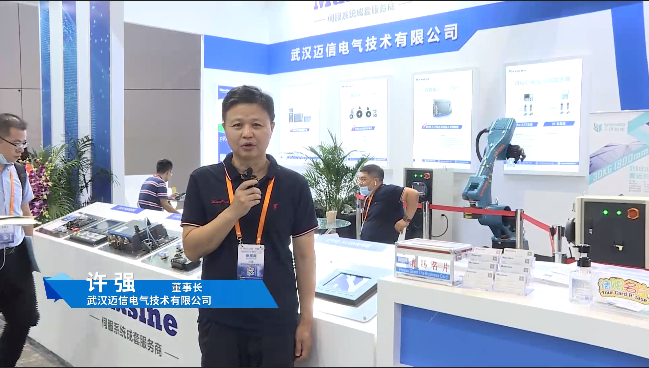 2020年上海工博會展臺視頻--武漢邁信電氣技術有限公司