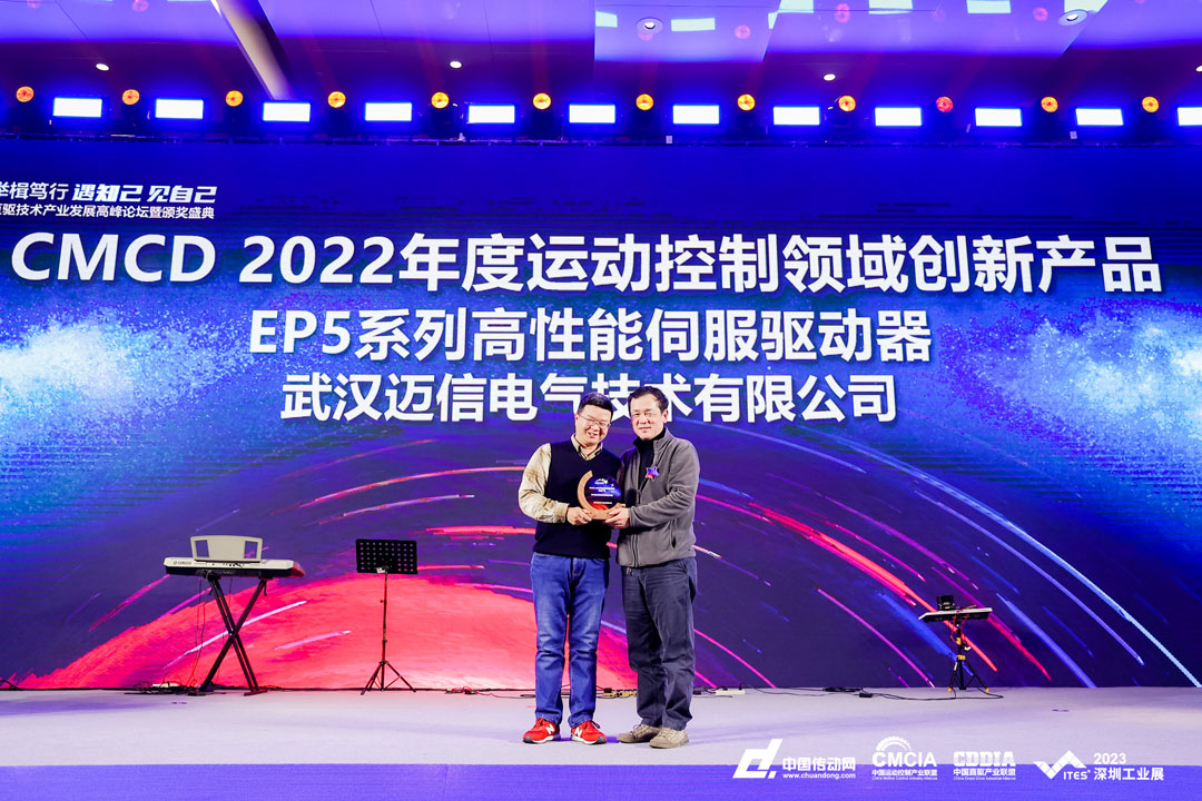 邁信EP5系列高性能伺服驅動器再添殊榮，榮獲“CMCD 2022年度運動控制領域創新產品”！